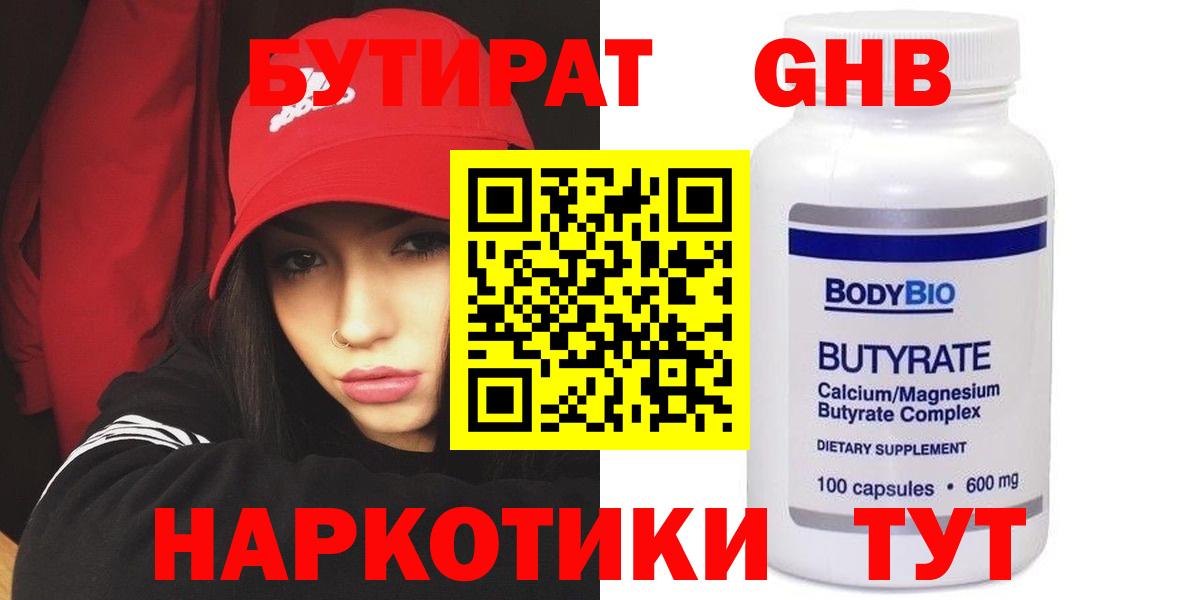 БУТИРАТ  Вход с VPN  Зеленокумск  Бутират бутик 