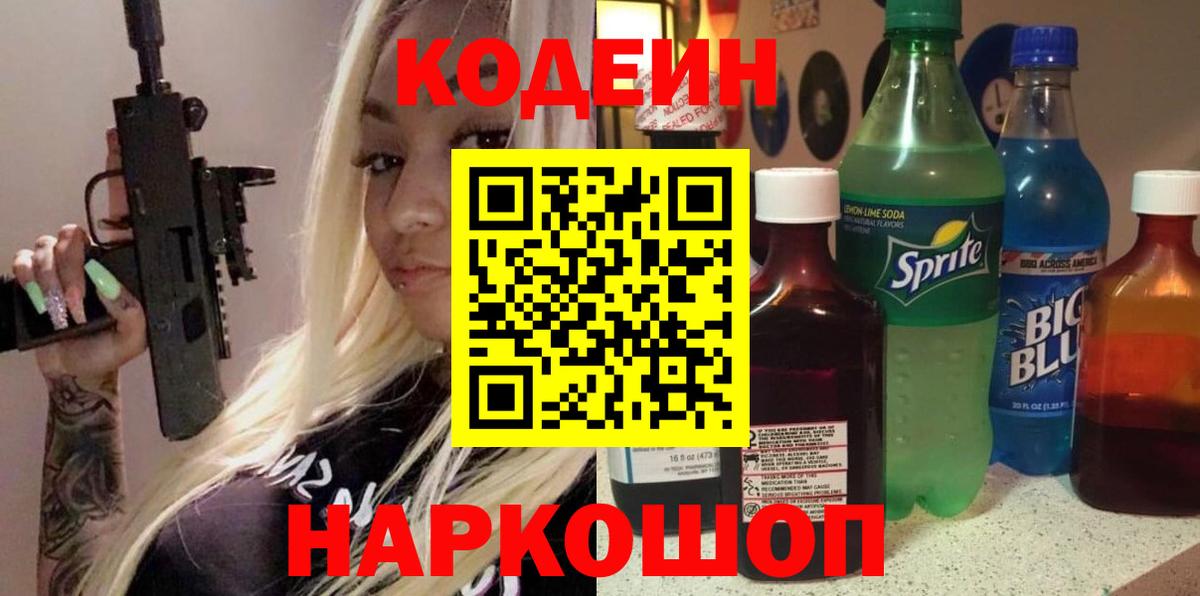 Кодеин напиток Lean (лин) Зеленокумск